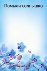 читать Помыли солнышко