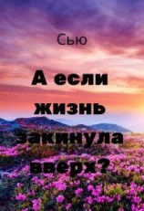 читать А если жизнь закинула вверх?