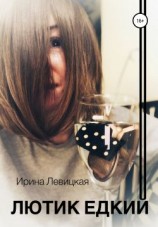 читать Лютик едкий