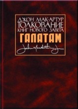 читать Толкование книг Нового Завета. Послание к галатам