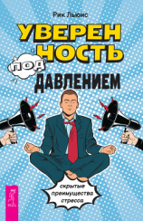 читать Уверенность под давлением: скрытые преимущества стресса