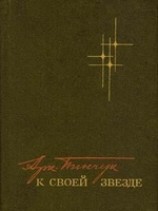 читать К своей звезде