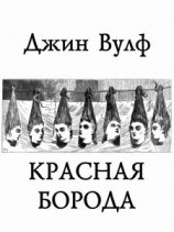 читать Красная Борода