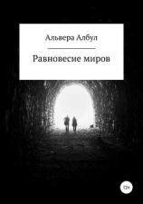 читать Равновесие миров