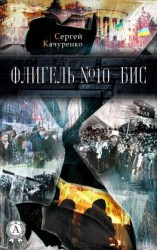 читать Флигель 10-бис