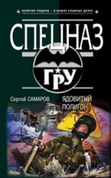 читать Ядовитый полигон