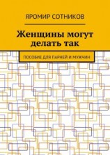 читать Женщины могут делать так. Пособие для парней и мужчин