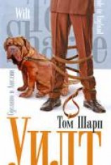 читать Уилт