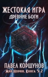 читать Древние боги. Том 2