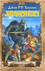 читать Хранители