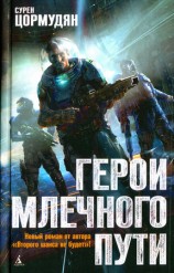 читать Герои млечного пути