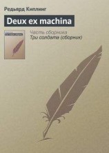 читать Deux ex machina