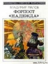 читать Форпост "Надежда" (сборник)
