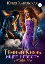 читать Темный Князь ищет невесту