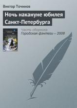 читать Ночь накануне юбилея Санкт Петербурга