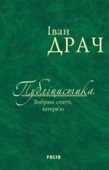 читать Публіцистика: вибрані статті, інтервю