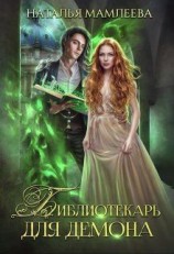 читать Библиотекарь для демона