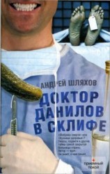 читать Доктор Данилов в Склифе