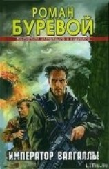 читать Император Валгаллы