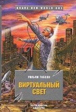 читать Виртуальный свет