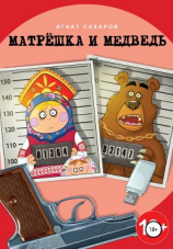 читать Матрешка и Медведь