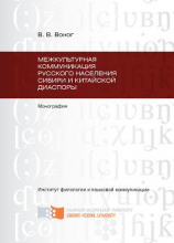 читать Межкультурная коммуникация русского населения Сибири и китайской диаспоры