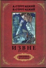 читать Извне(рассказ)