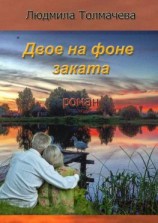 читать Двое на фоне заката