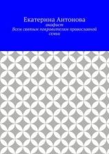 читать Акафист. Всем святым покровителям православной семьи