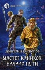читать Мастер клинков - Начало пути