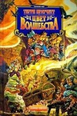 читать Цвет волшебства (пер. И.Кравцова под ред. А.Жикаренцева)