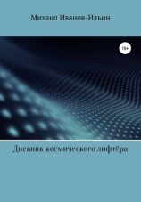 читать Сборник фантастических рассказов «Дневник космического лифтёра»