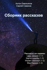 читать Сборник рассказов: Савинов Сергей Анатольевич