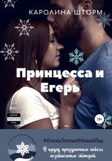 читать Принцесса и егерь