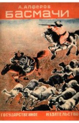читать Басмачи