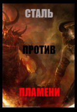 читать Сталь против Пламени
