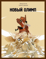 читать Новый Олимп
