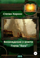 читать Восхождение к власти: Город Бога