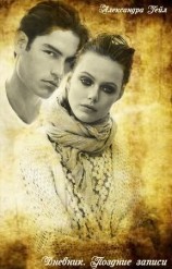 читать Дневник. Поздние записи