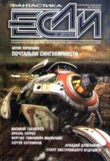читать Журнал «Если» 2010 № 2
