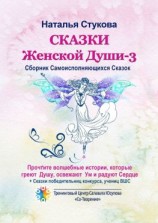 читать Сказки Женской Души  3. Сборник самоисполняющихся сказок