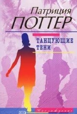 читать Танцующие тени