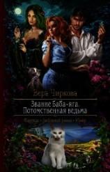 читать Звание Баба-яга. Потомственная ведьма