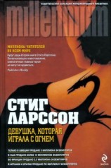 читать Девушка, которая играла с огнем