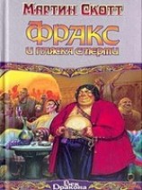 читать Фракс и пляска смерти