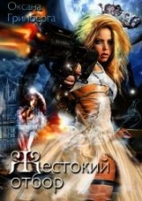 читать Жестокий Отбор