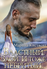 читать Властный. Злой. И тоже небритый