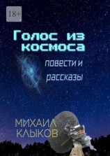 читать Голос из космоса. Повести и рассказы