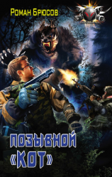 читать Позывной «Кот»