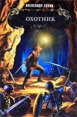 читать Охотник